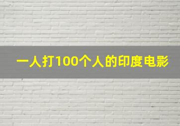 一人打100个人的印度电影