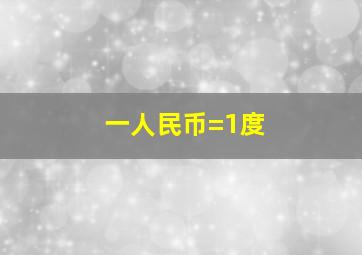 一人民币=1度