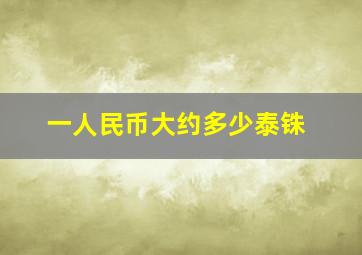 一人民币大约多少泰铢