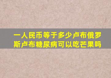 一人民币等于多少卢布俄罗斯卢布糖尿病可以吃芒果吗