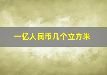 一亿人民币几个立方米