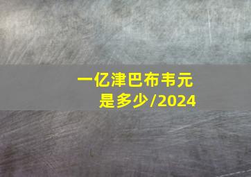 一亿津巴布韦元是多少/2024