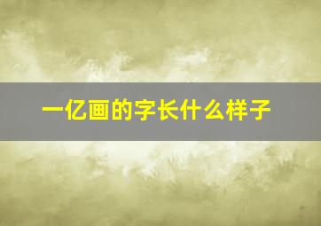 一亿画的字长什么样子