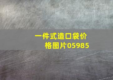 一件式造口袋价格图片05985