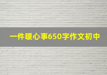 一件暖心事650字作文初中