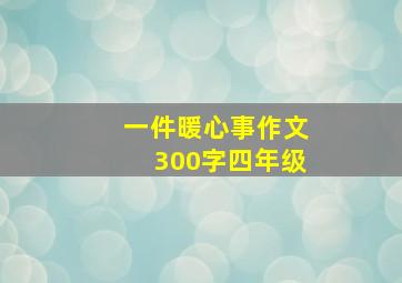 一件暖心事作文300字四年级