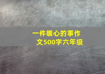 一件暖心的事作文500字六年级