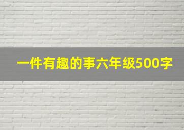 一件有趣的事六年级500字