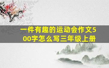 一件有趣的运动会作文500字怎么写三年级上册