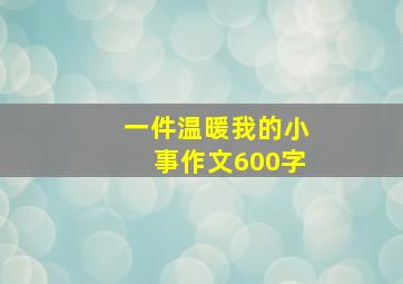 一件温暖我的小事作文600字