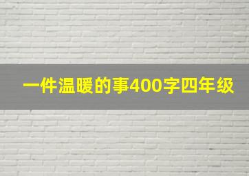 一件温暖的事400字四年级