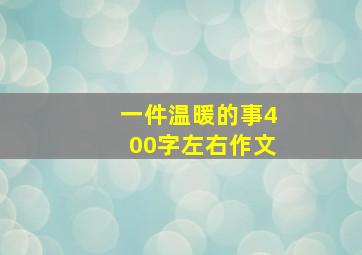 一件温暖的事400字左右作文