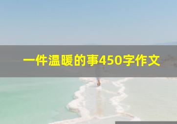 一件温暖的事450字作文