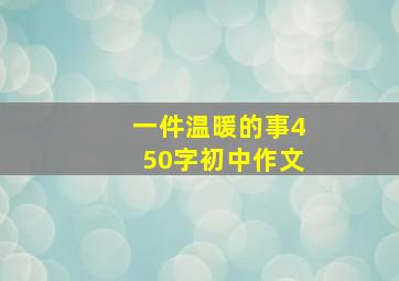 一件温暖的事450字初中作文