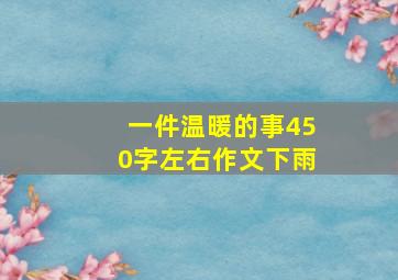 一件温暖的事450字左右作文下雨