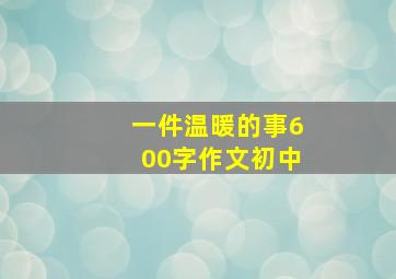 一件温暖的事600字作文初中