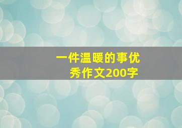 一件温暖的事优秀作文200字