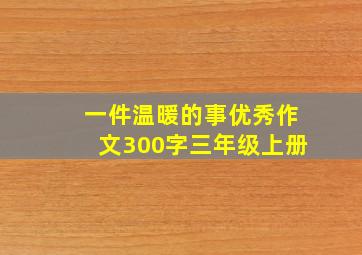 一件温暖的事优秀作文300字三年级上册