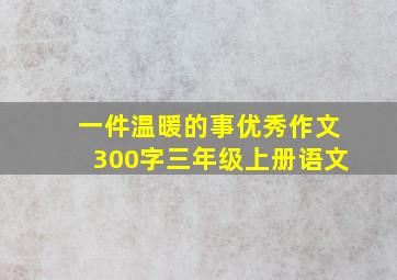 一件温暖的事优秀作文300字三年级上册语文