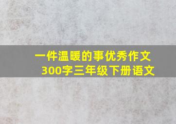 一件温暖的事优秀作文300字三年级下册语文