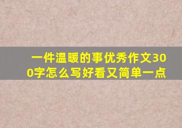 一件温暖的事优秀作文300字怎么写好看又简单一点