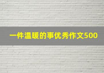 一件温暖的事优秀作文500