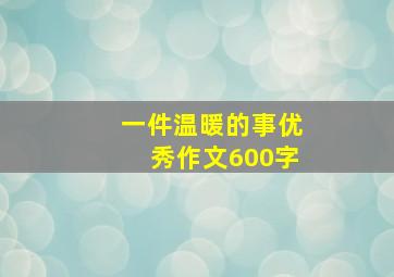 一件温暖的事优秀作文600字