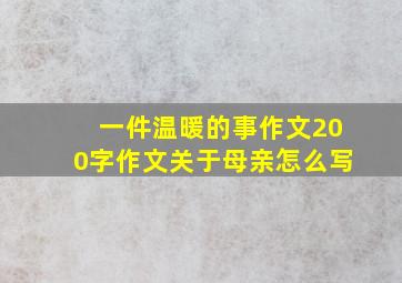 一件温暖的事作文200字作文关于母亲怎么写