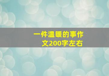 一件温暖的事作文200字左右