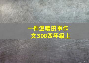 一件温暖的事作文300四年级上