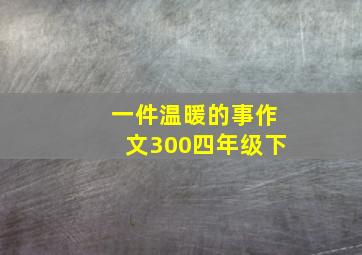 一件温暖的事作文300四年级下