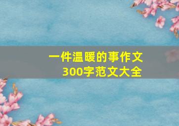 一件温暖的事作文300字范文大全