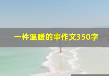 一件温暖的事作文350字