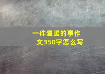 一件温暖的事作文350字怎么写