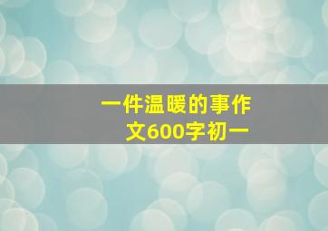 一件温暖的事作文600字初一