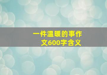 一件温暖的事作文600字含义