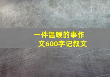 一件温暖的事作文600字记叙文