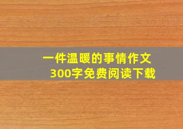 一件温暖的事情作文300字免费阅读下载