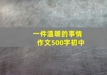 一件温暖的事情作文500字初中