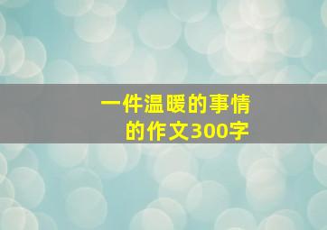 一件温暖的事情的作文300字