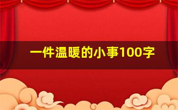 一件温暖的小事100字