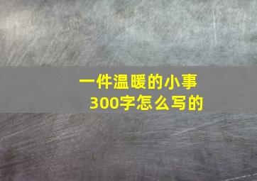 一件温暖的小事300字怎么写的