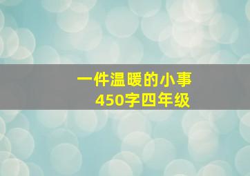 一件温暖的小事450字四年级