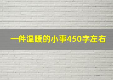 一件温暖的小事450字左右