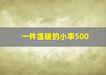 一件温暖的小事500