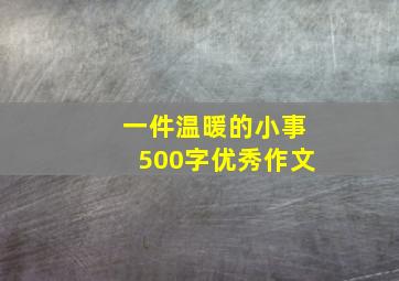 一件温暖的小事500字优秀作文