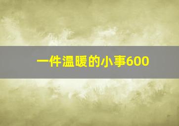 一件温暖的小事600