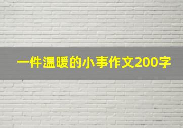 一件温暖的小事作文200字