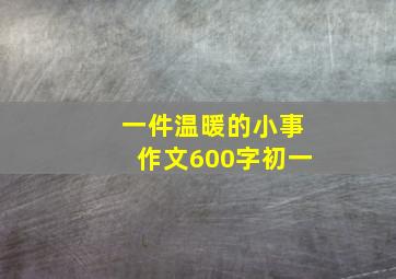 一件温暖的小事作文600字初一