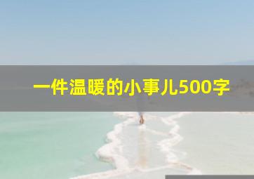 一件温暖的小事儿500字